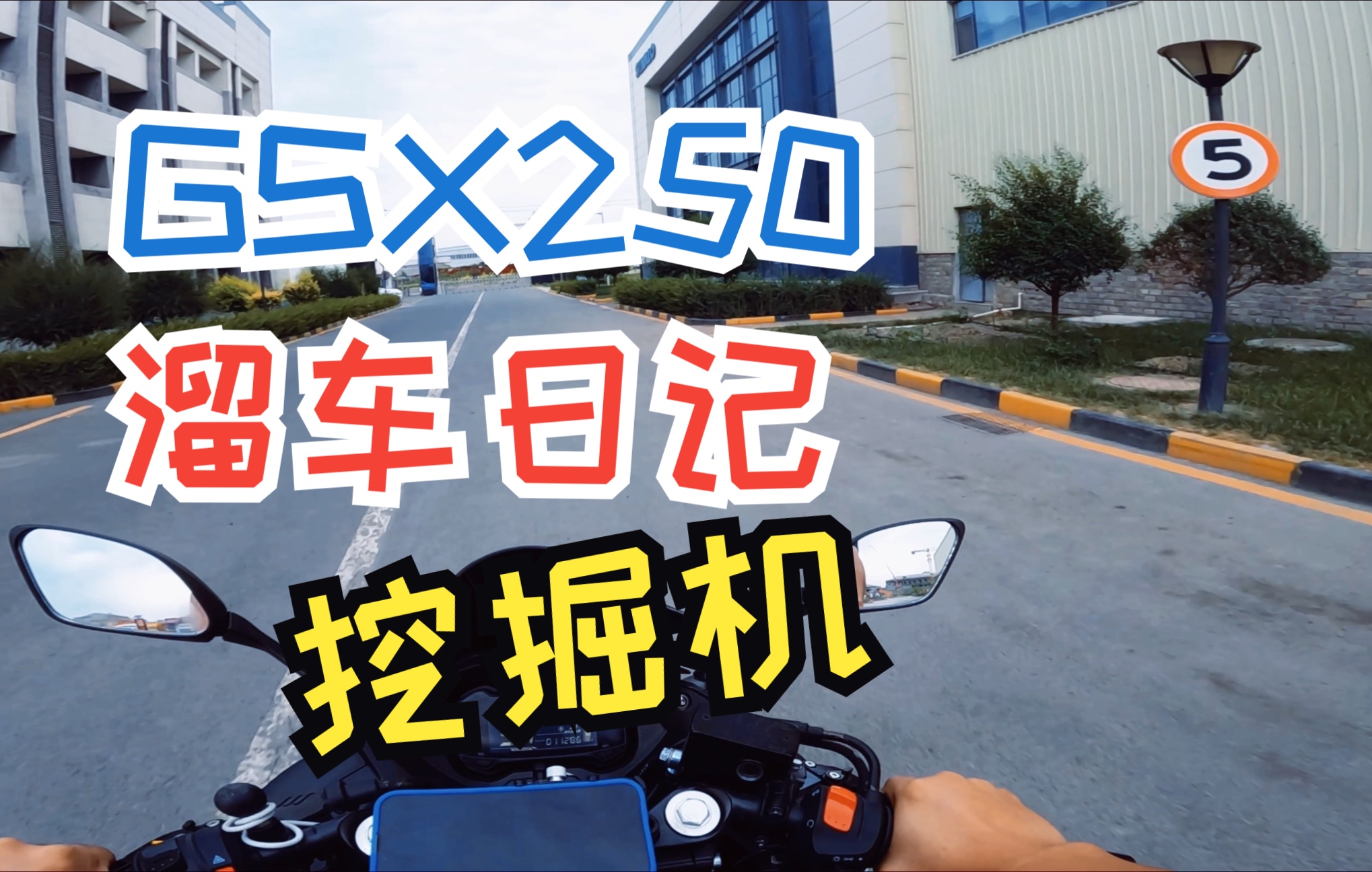 GSX250 挖掘机和摩托车没有男人能拒绝吧哔哩哔哩bilibili