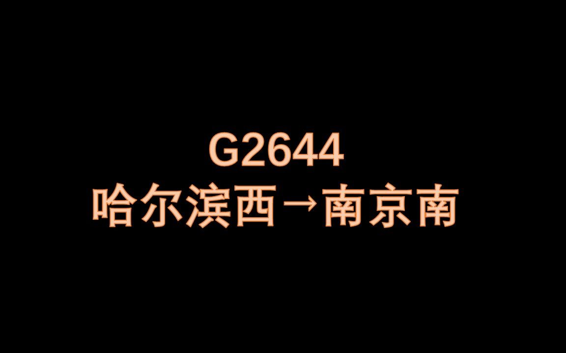 【番外】从运行图技术角度讲述G2644没有停靠徐州东站的原因哔哩哔哩bilibili