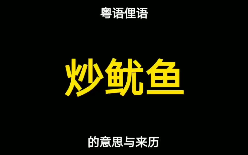 粤语俚语“炒鱿鱼”的意思与来历哔哩哔哩bilibili