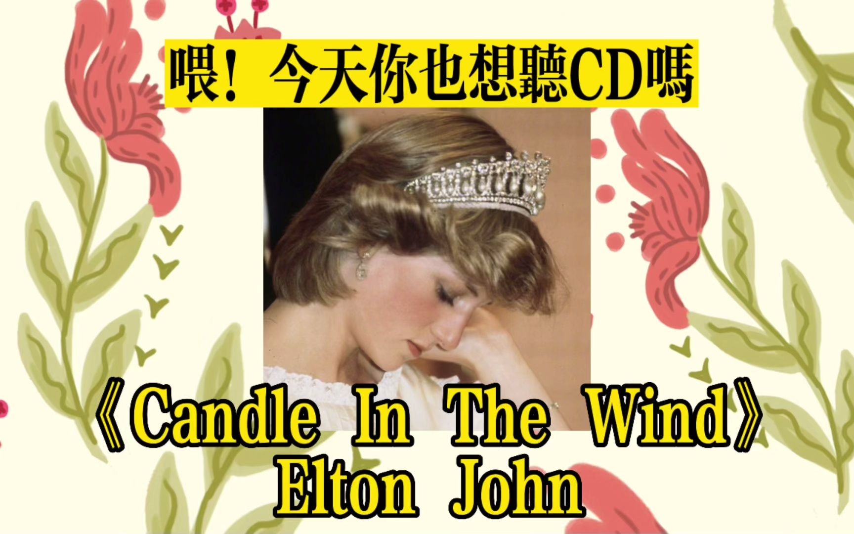 [图]CD试听｜戴安娜王妃的挽歌｜风中之烛 Candle In The Wind