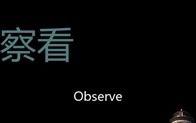 察看 Chinese Pronunciation observe哔哩哔哩bilibili