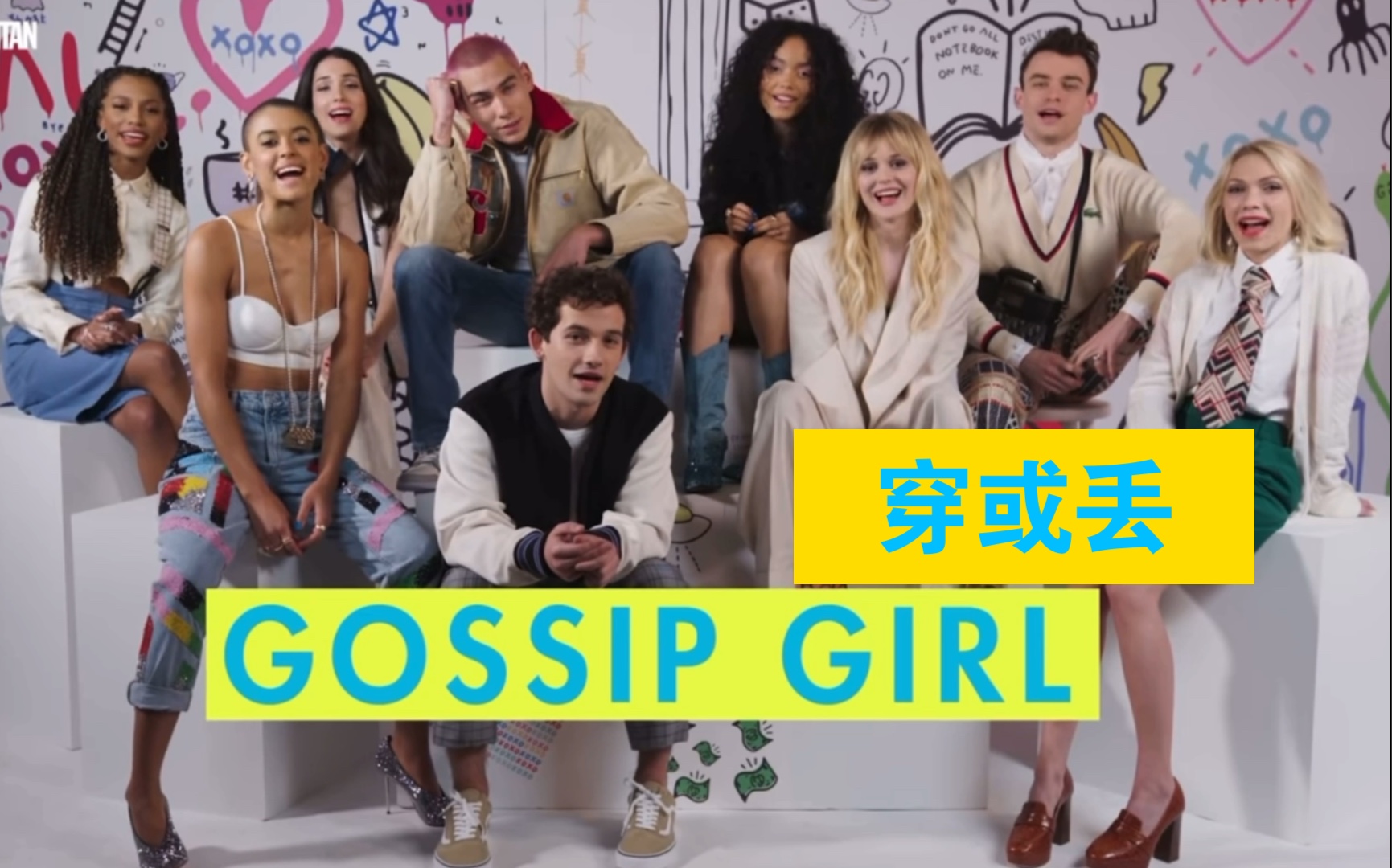 [图]【Gossip Girl】新绯闻女孩对2000年代绯闻女孩时尚的穿或丢选择| Drip or Drop | Cosmo