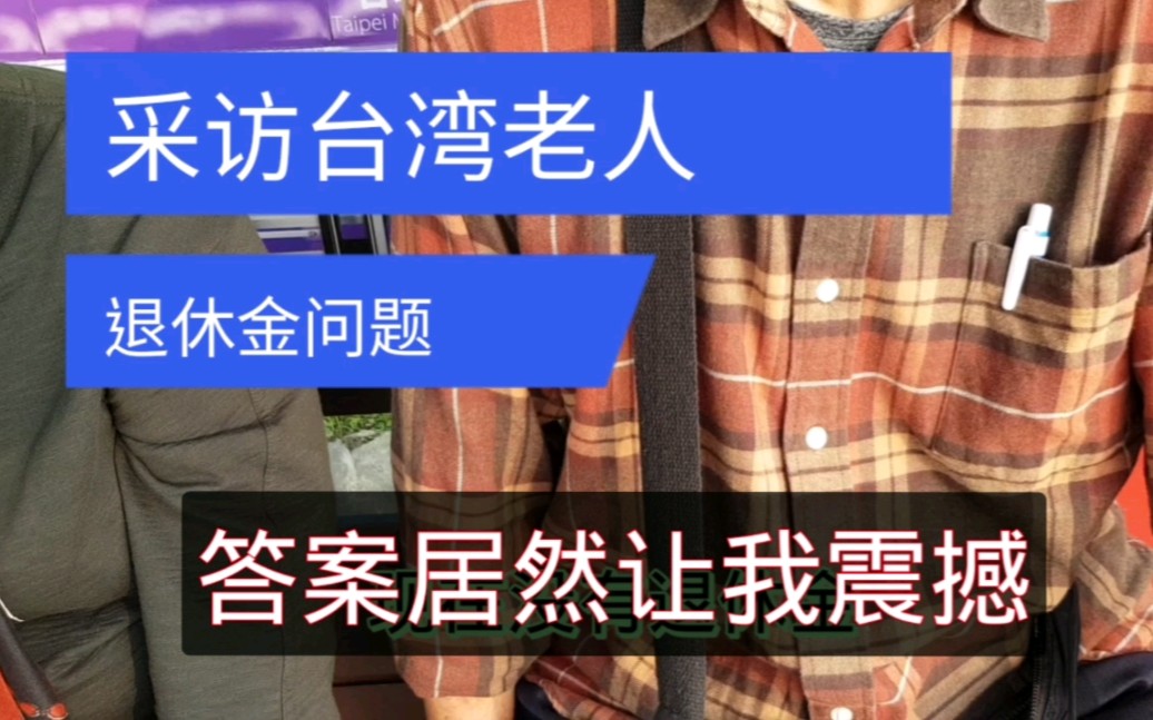 采访台湾老人退休金问题,意外听到老兵终身俸,让我震惊又难受哔哩哔哩bilibili