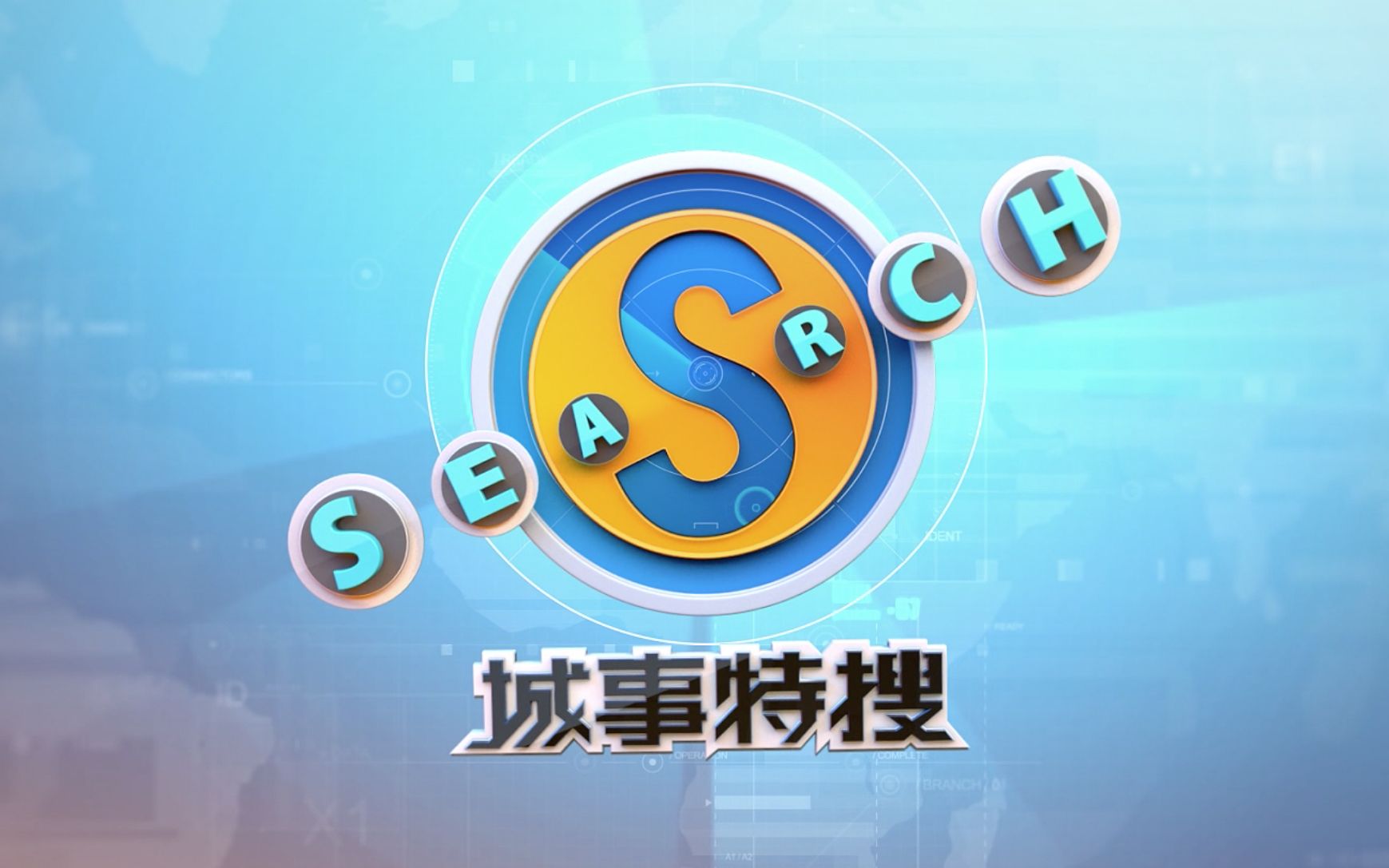 南方卫视城事特搜片头