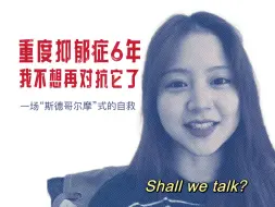 Download Video: 重度女孩长谈【抑郁症】：“我从没有想过抑郁症有一天会以馈赠的形式出现在我的面前。”