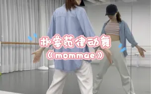 Download Video: 朴宰范律动舞《mommae》-镜面慢速教学（明天出超详细教程）