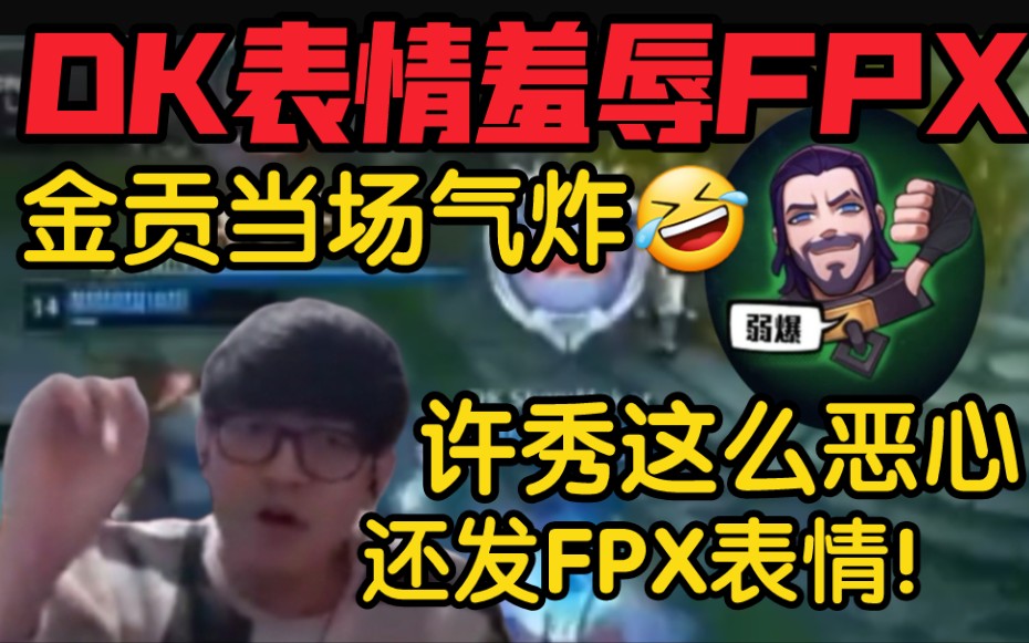 金贡看dk战胜fpx后疯狂表情羞辱!当场气炸:西八!