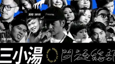 台湾说唱 龍虎門 Rap N Roll Vol 5 三小湯x 問題總部 Good Night 11月4日 哔哩哔哩 つロ干杯 Bilibili 台湾说唱 龍虎門 Rap N Roll Vol 5 三小湯x 問題總部 Good Night 11月4日 哔哩哔哩 つロ干杯 Bilibili