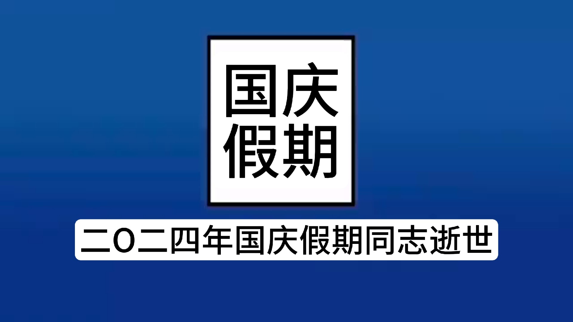 沉痛哀悼 二〇二四年国庆假期同志逝世哔哩哔哩bilibili