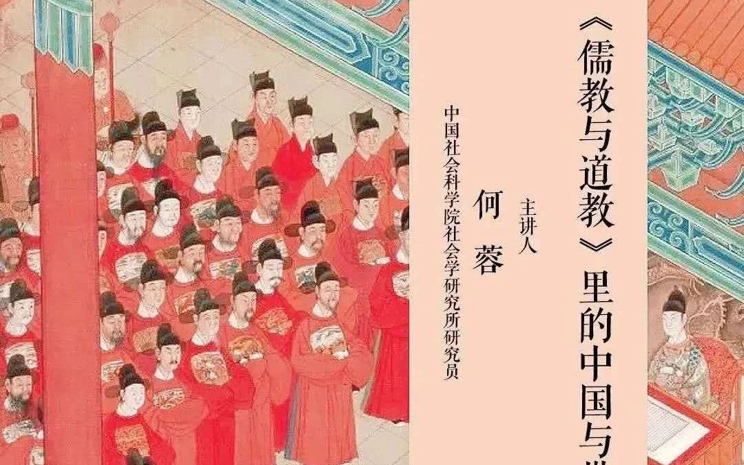 [图][何蓉]韦伯《儒教与道教》里的中国与世界：一百年后的反思