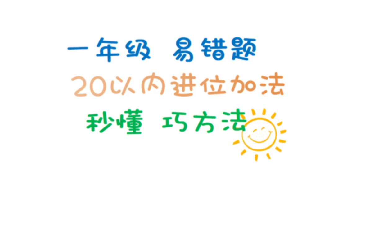 [图]一年级易错题 20以内进位加法 秒懂