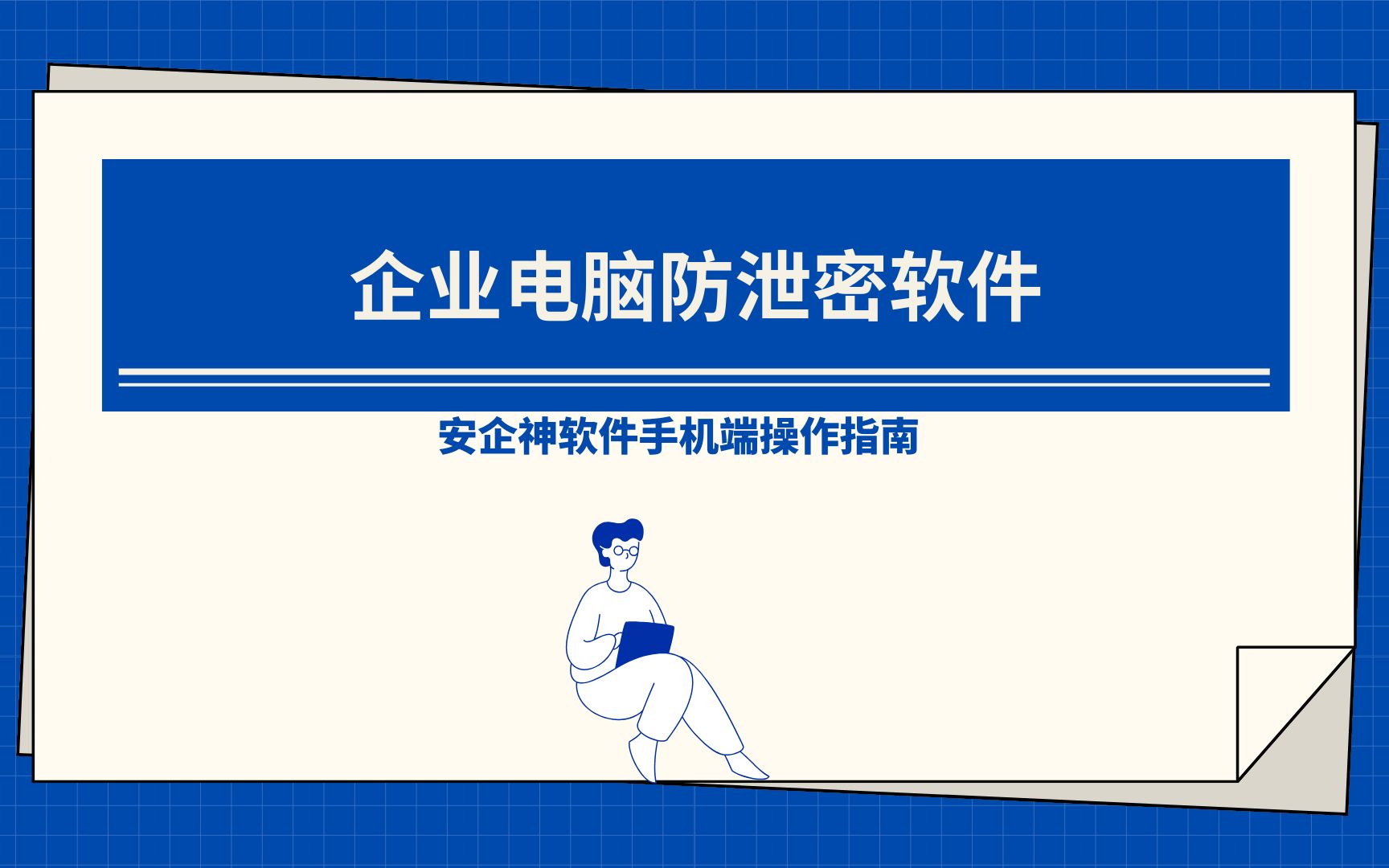 企业电脑防泄密软件丨安企神软件手机端操作指南哔哩哔哩bilibili