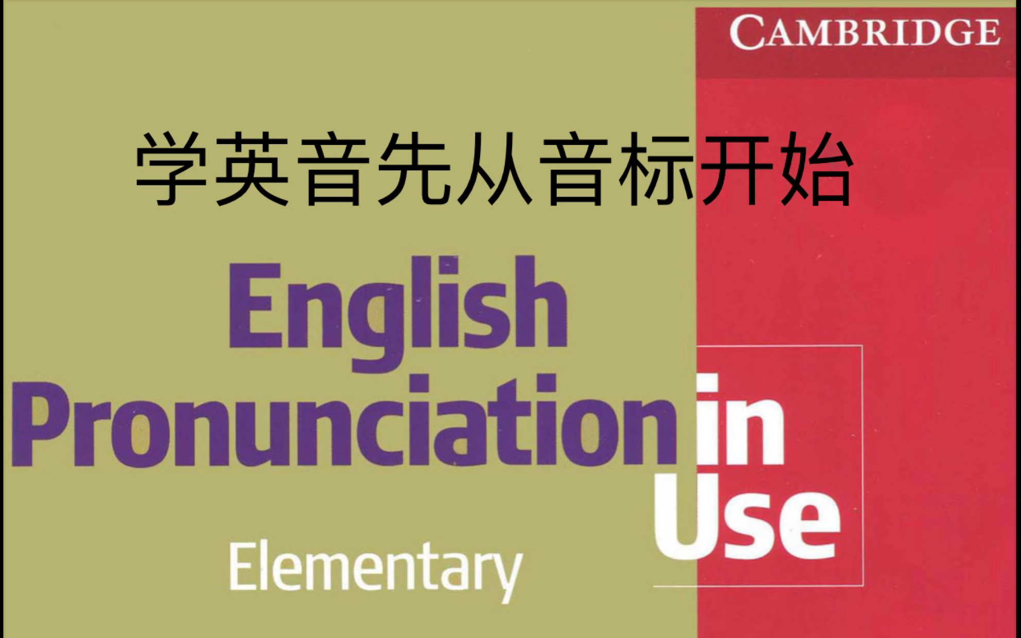 [图]【音标:元音】English Pronunciation In use （elementary）元音跟读练习(英音)