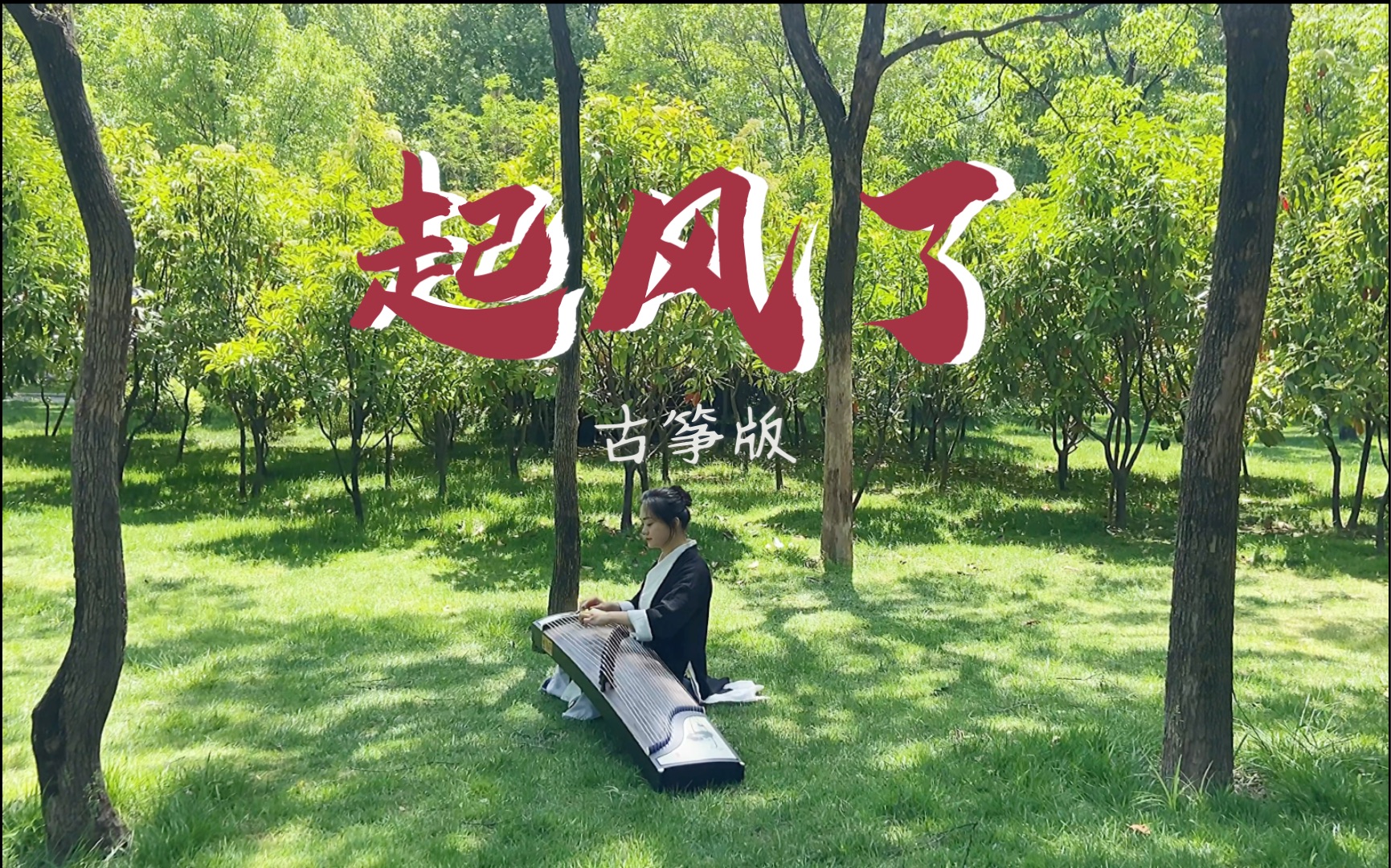 【古筝版《起风了》我在等风,也在等你._哔哩哔哩_bilibili