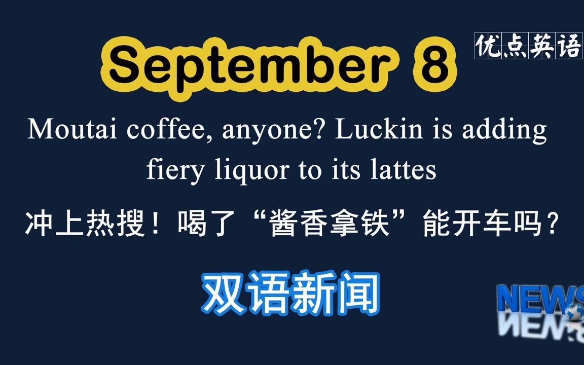 [图]9.8日双语新闻 Moutai coffee, anyone? Luckin is adding fiery liquor to its lattes