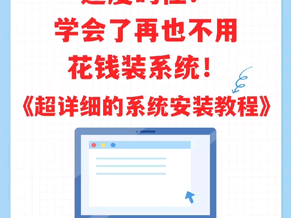 超详细的系统安装教程,速度码住!!!学会了再也不用花钱装系统!哔哩哔哩bilibili