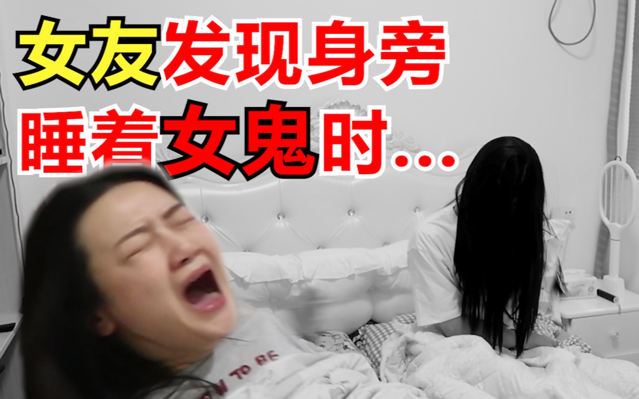 [图]【爆笑】女友醒来发现身旁睡着长发女鬼她会...？惊声尖叫还是直接暴打？