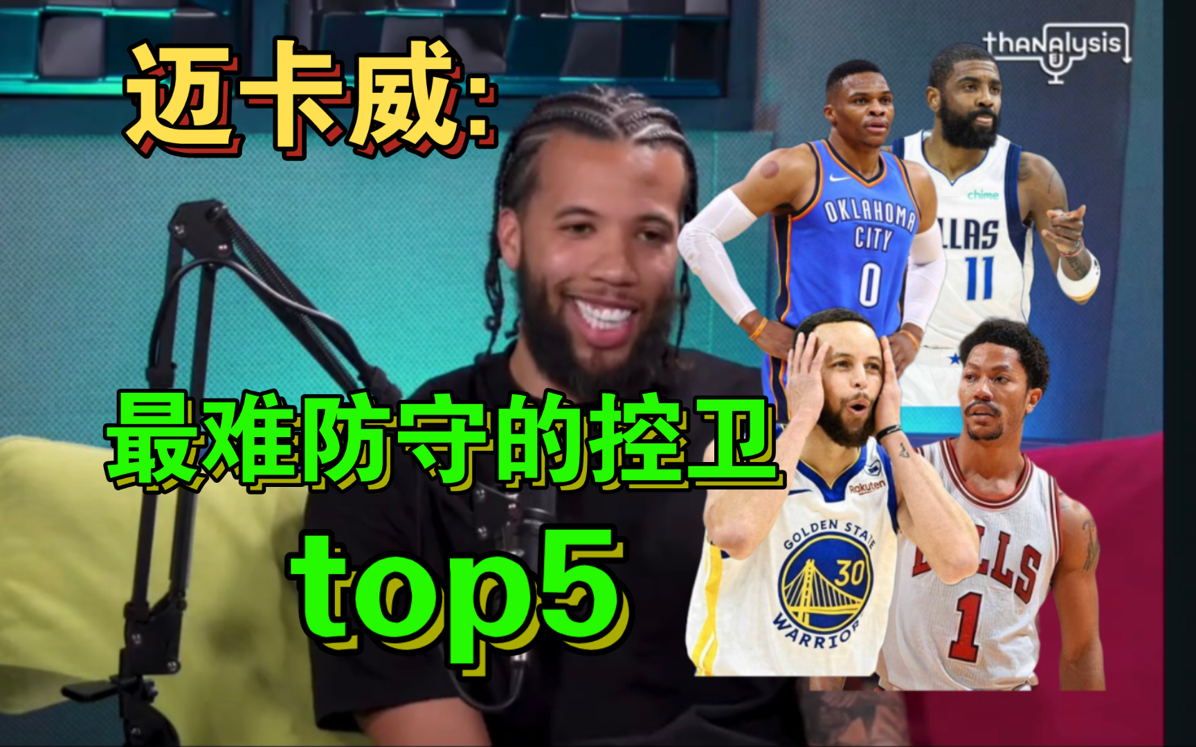 迈卡威:最难防守的控卫top5是谁?哔哩哔哩bilibili