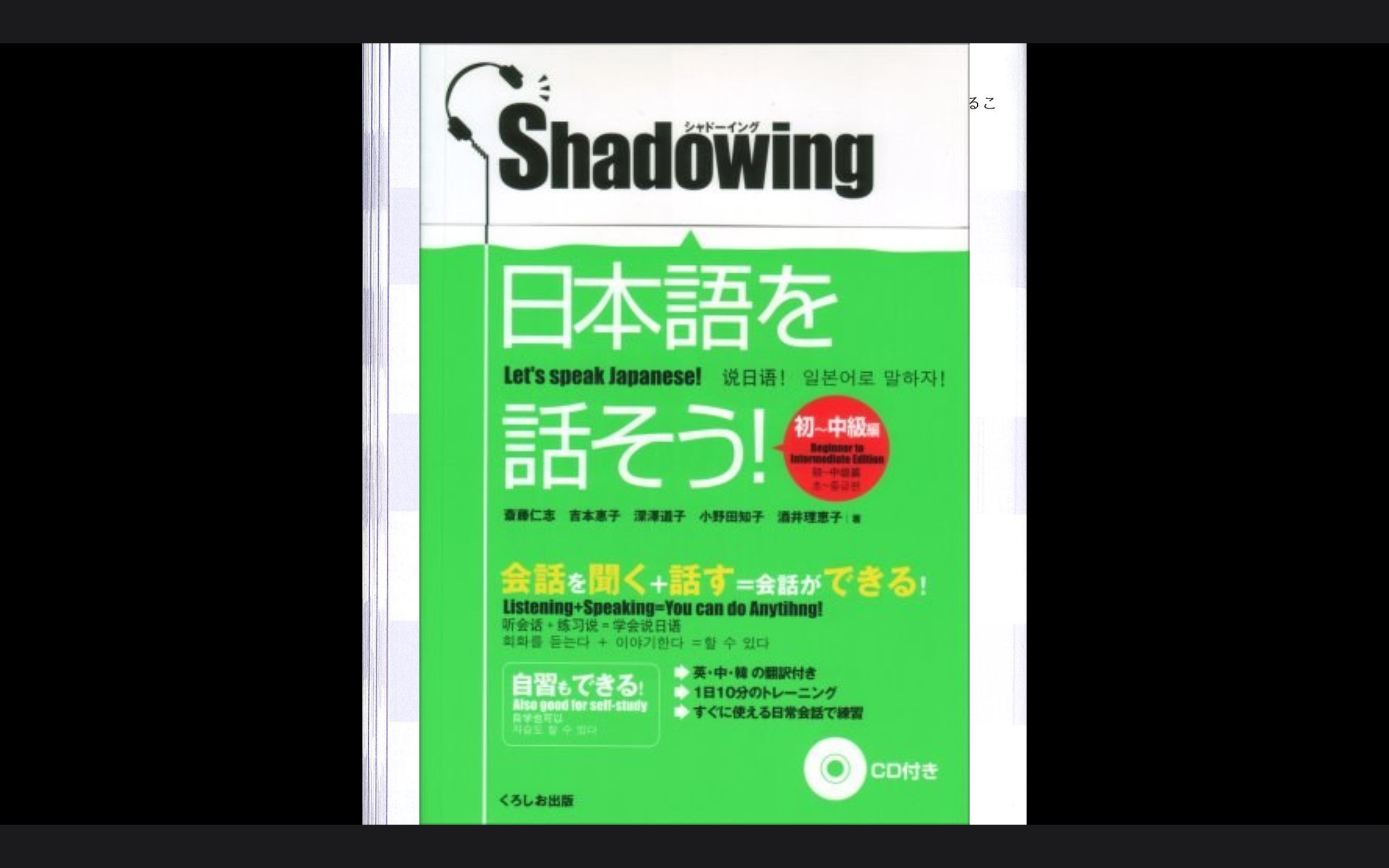 [图]【日语影子跟读】シャドーイング 日本語を話そう 初〜中級編