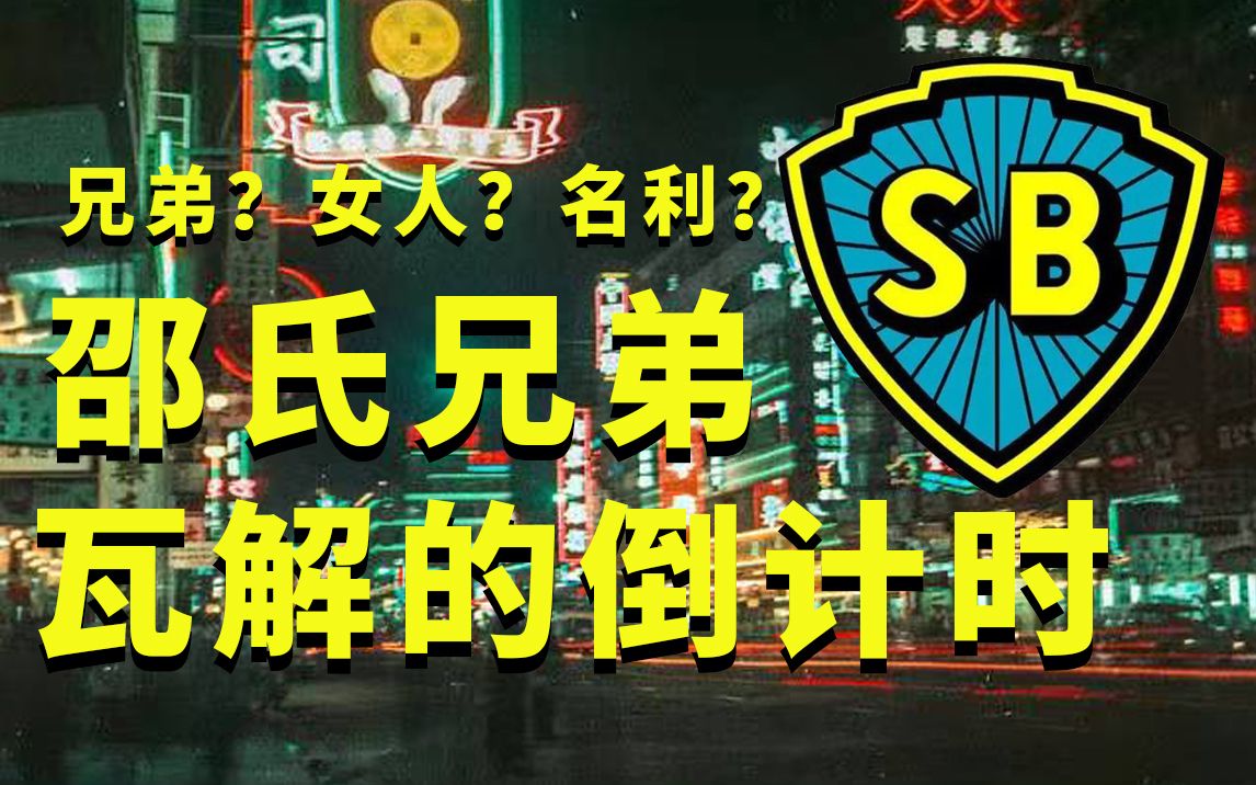 邵氏兄弟决裂真相!金钱面前情义值多少?哔哩哔哩bilibili