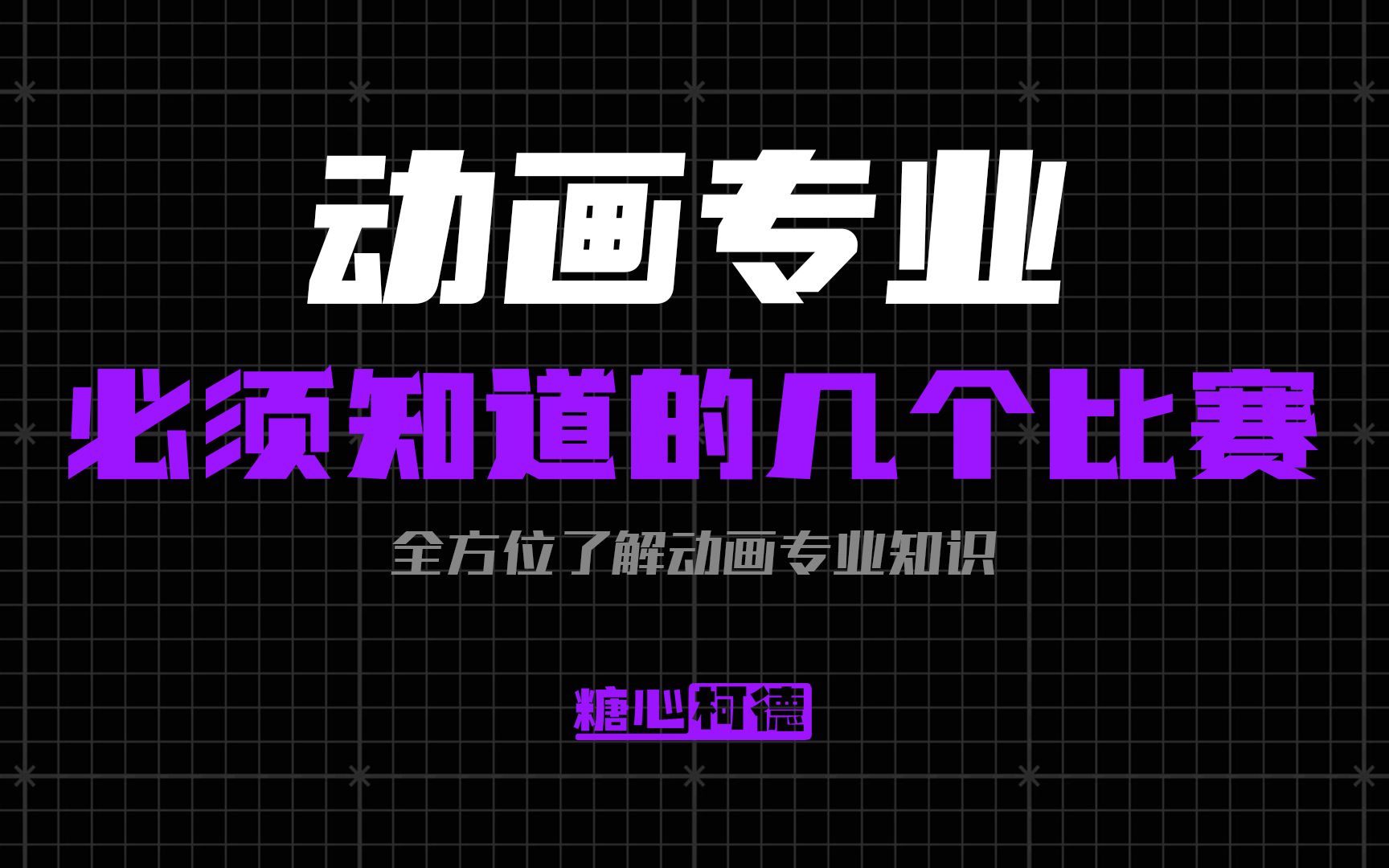 动画专业:有哪些国内外知名的专业比赛?|动漫考研|动漫校考|哔哩哔哩bilibili