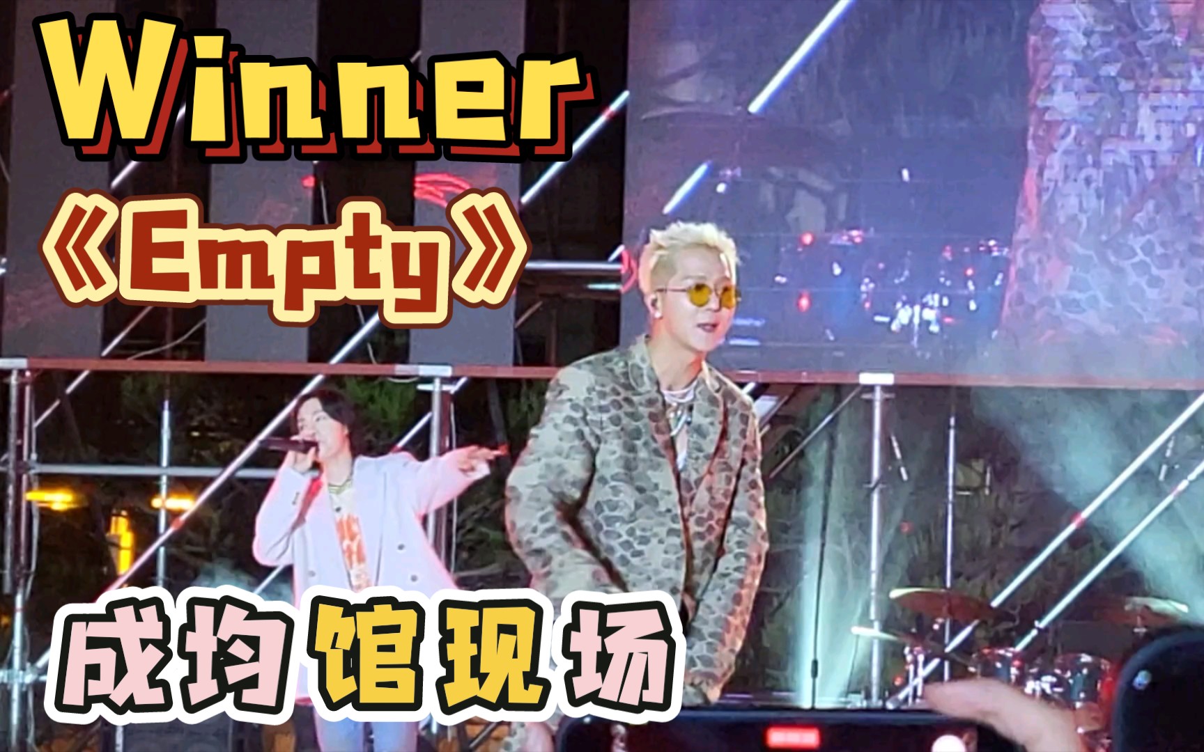 【winner】《Empty》太嗨啦!20220513成大现场!哔哩哔哩bilibili