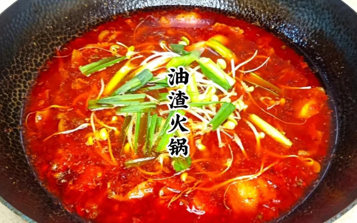 贵州的油渣火锅这样做,麻辣过瘾,每次做都会多吃一碗米饭太安逸