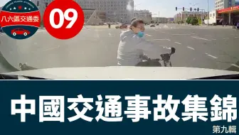 中国交通事故集锦2020第九辑，道路参与者都要遵守交通规则