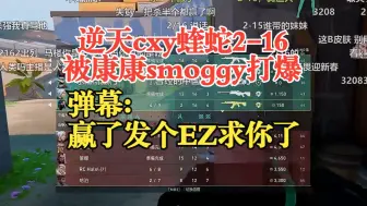 Скачать видео: 【赢了发个EZ求你了】逆天cxy蝰蛇2-16被康康smoggy打爆 | 弹幕爽喷纯享版