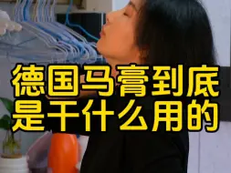 Download Video: 怎么买到德国原装正品的马膏？？