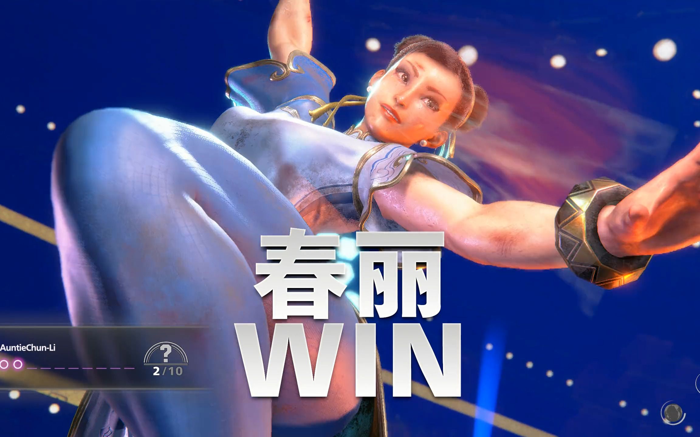 【街霸6beta】春丽阿姨无敌的哟78