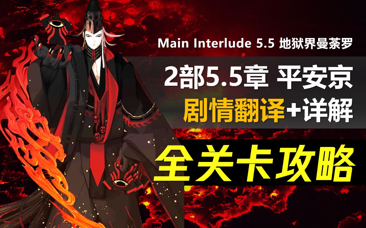 [图]【FGO】2.5.5 平安京 全关卡攻略合集 | Lostbelt 5.5 地狱界曼荼罗 | 剧情翻译+主线周回+电影音乐 | 平景清/伊吹童子/芦屋道满3T