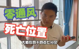 Tải video: 零通风的房子，推拉窗都救不了的死亡通风量！