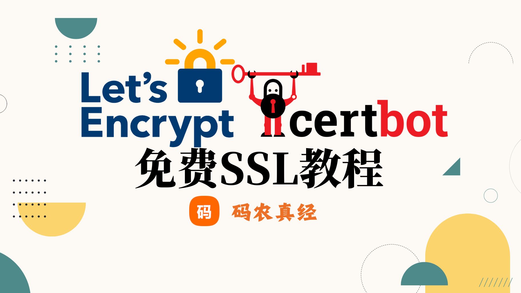 【免费】手把手 Let's Encrypt 免费 SSL 证书安装教程 | 免费证书 | 域名