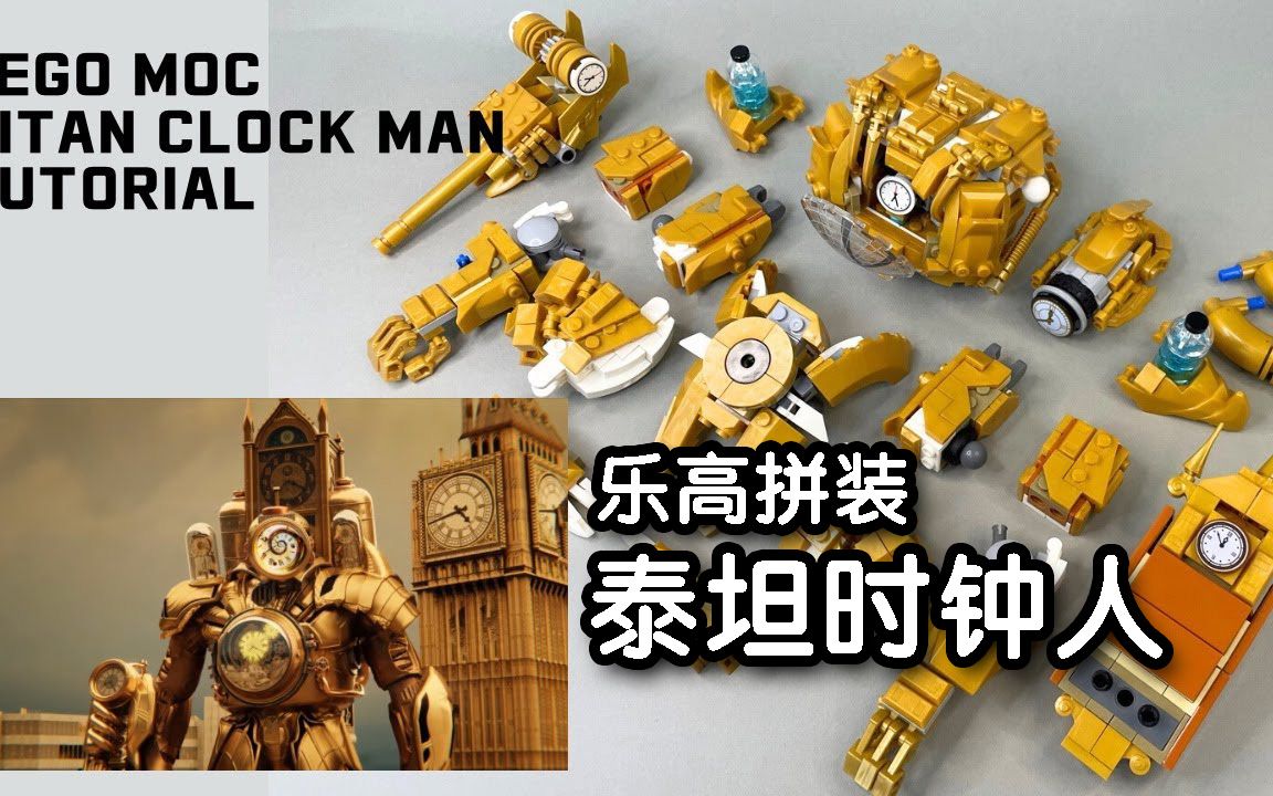 手工拼接泰坦时钟人乐高版lego titan clockman