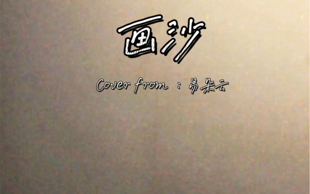 cover袁咏琳,周杰伦 《画沙》