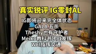 【真实锐评IG零封AL】IG即将迎来完全体状态 GALA五杀 theshy迎来守护者！