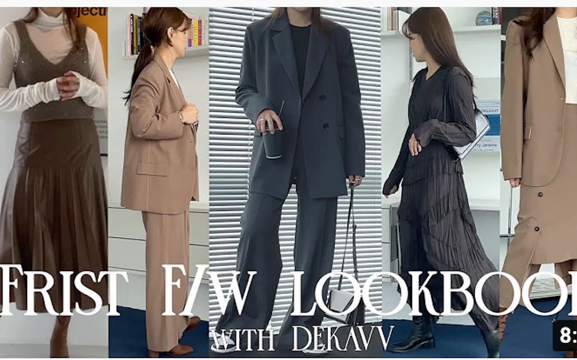 【chacha】韩国时尚博主的秋季穿搭lookbook～(偏向于职场)