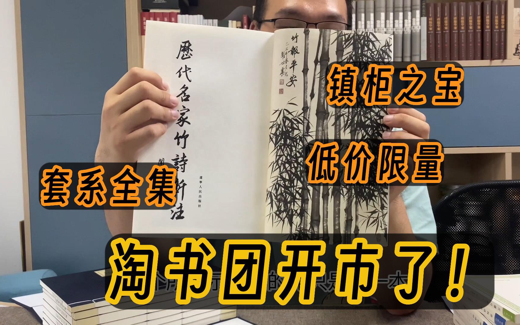 这三套镇柜之宝可以有!淘书团夏日书市开市,中图网编辑倾情安利!哔哩哔哩bilibili