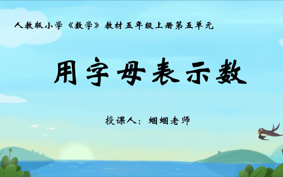 《用字母表示数》|人教版小学《数学》教材五年级上册第五单元哔哩哔哩bilibili