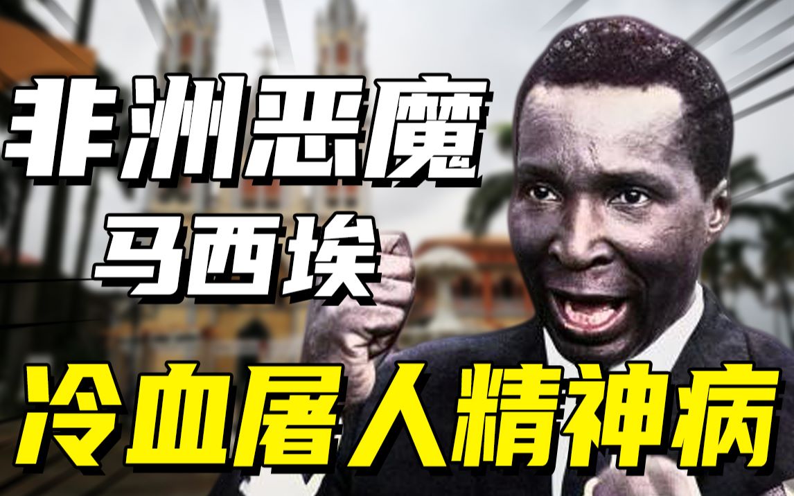 非洲暴君马西埃:精神病总统虐杀10万国民,被判死刑没人敢开枪!