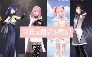 Download Video: 【闪耀暖暖&魔法少女小圆】闪耀暖暖决定与魔圆、魔纪联动！（误