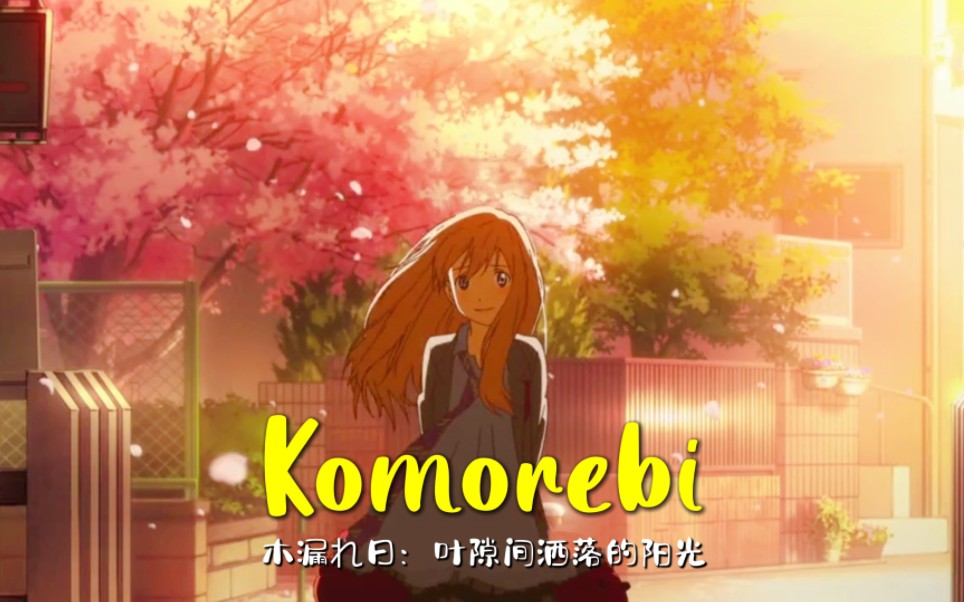 [图]唯美纯音乐：叶隙间洒落的阳光《Komorebi》，曲风温婉，旋律柔美