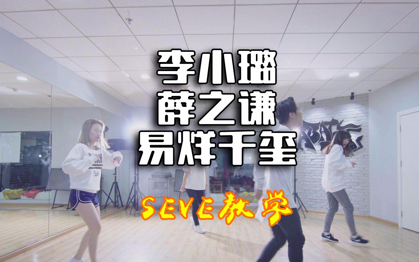 李小璐,薛之谦,tfboys都在跳的seve舞步教学