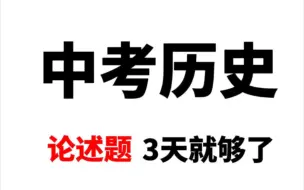 老师给的，中考历史24道常考论述题答题模板！