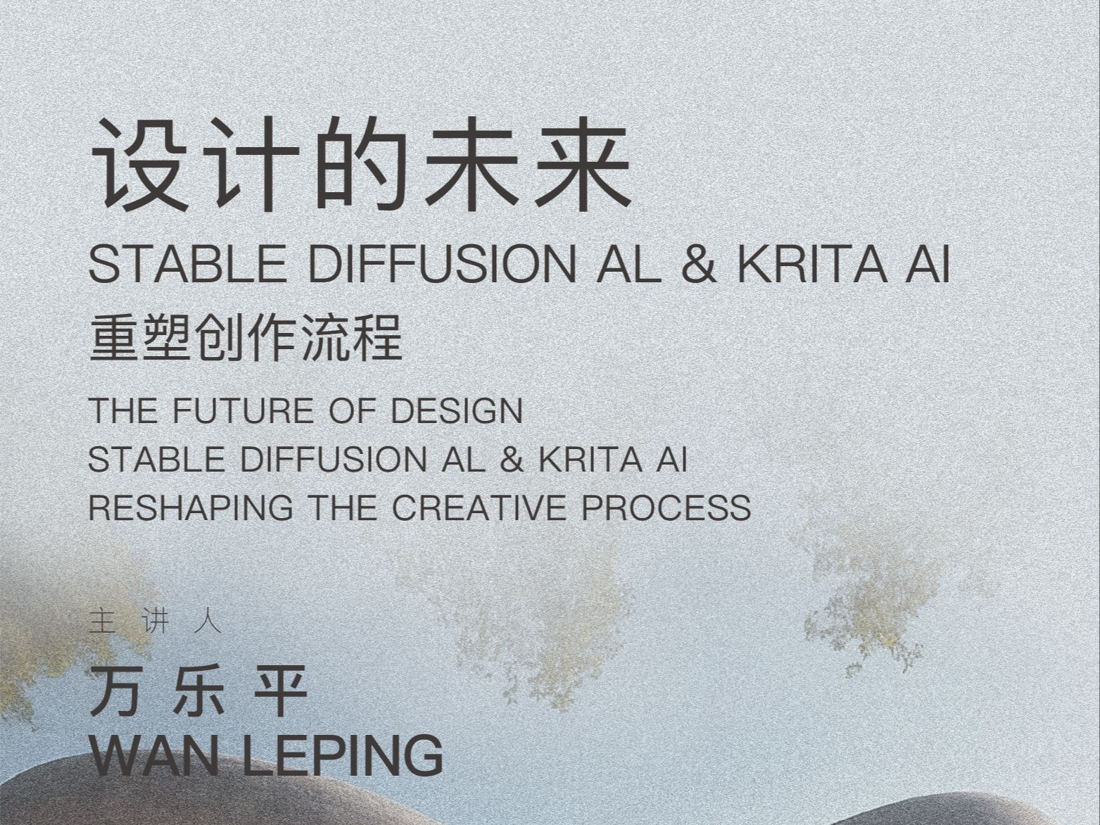 柏涛学院第45期讲座丨设计的未来:Stable Diffusion Al 和 Krita AI重塑创作流程哔哩哔哩bilibili