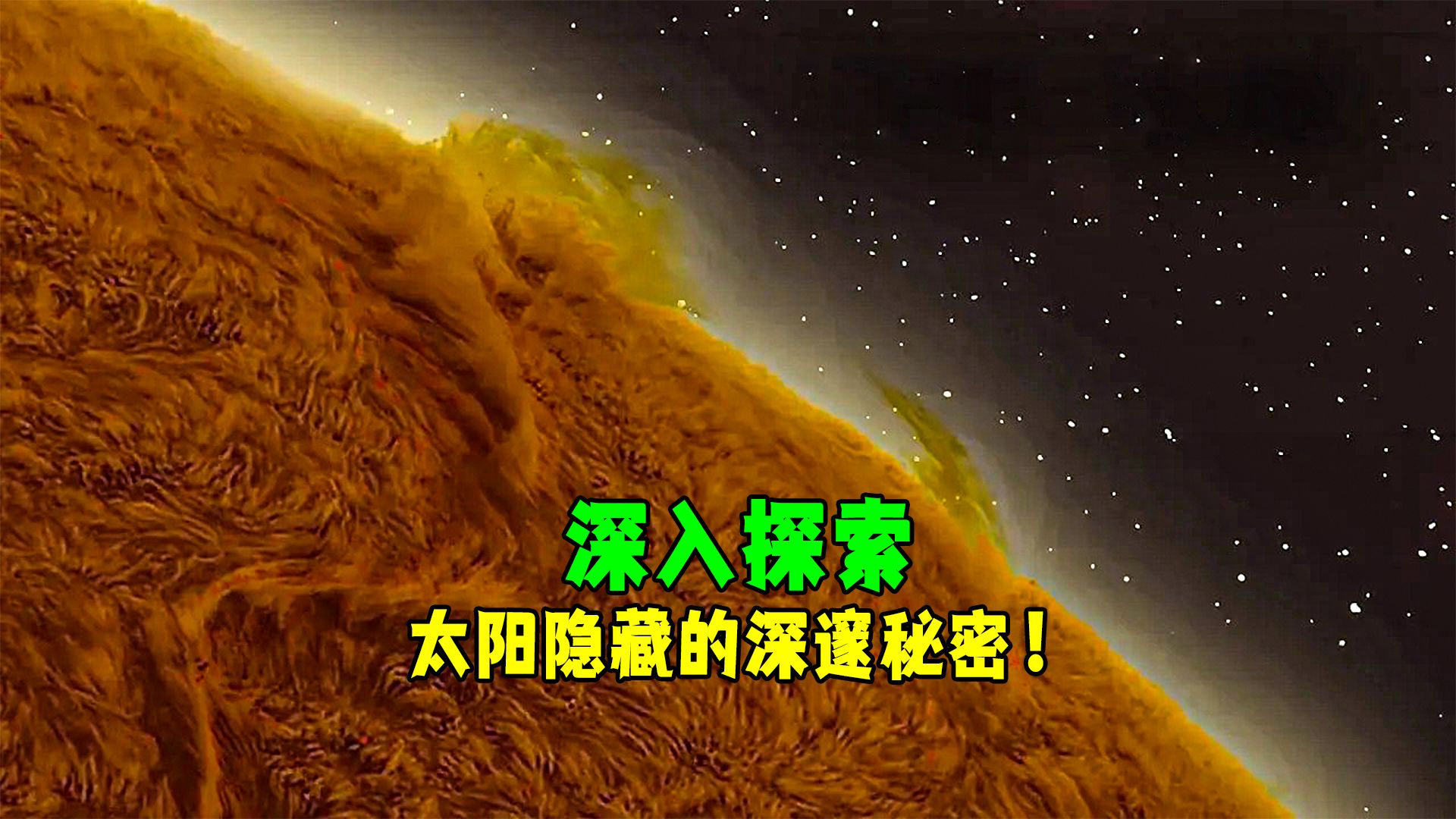 我们所见过的太阳最深的地方.哔哩哔哩bilibili