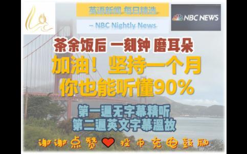 [英语晚间新闻节选] 精制英文字幕 NBC Nightly News20230402哔哩哔哩bilibili