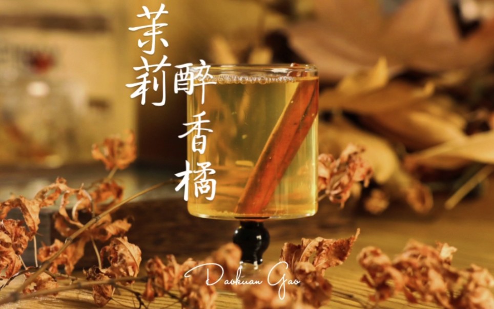 冬日不可错过温和的醉茶|茉莉醉香橘哔哩哔哩bilibili