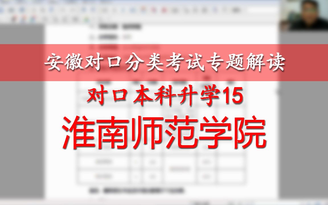 安徽对口本科升学15:淮南师范学院,文化社工营销网络园林自动专业哔哩哔哩bilibili